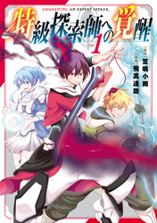 【期間限定　無料お試し版】特級探索師への覚醒　鬼と成るもの