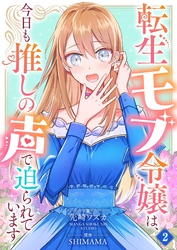 転生モブ令嬢は、今日も推しの声で迫られています【単話】 2