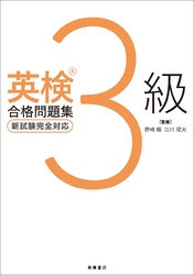 英検3級合格問題集