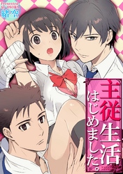 主従生活はじめました。