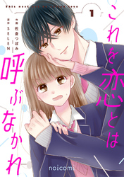 これを恋とは呼ぶなかれ1巻
