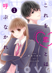 noicomiこれを恋とは呼ぶなかれ1巻