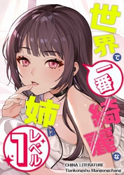 世界で一番綺麗な姉はレベル１ 20