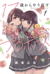 【期間限定　無料お試し版】１７歳からやり直すプロポーズ