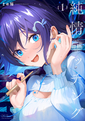 【期間限定　試し読み増量版】純情エッチング