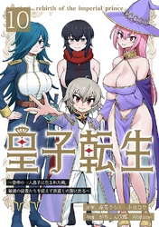 【期間限定　無料お試し版】皇子転生～皇帝の一人息子に生まれた俺、最強の従者たちを従えて世直しの旅に出る～ 10話