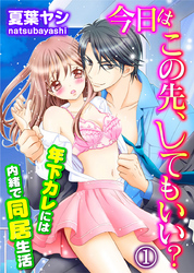 今日はこの先、してもいい？～年下カレには内緒で同居生活