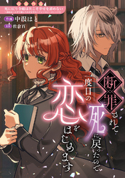 断罪されて死に戻ったので二度目の恋をはじめます