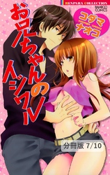 ハートに火をつけろ！ １ お兄ちゃんのイジワル【分冊版7/10】