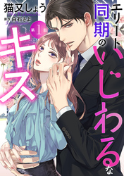 エリート同期のいじわるなキス 分冊版 1