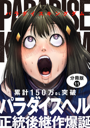 パラダイスキングダム 分冊版 11
