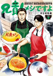 兄貴！メシですよ（２）