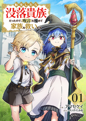 【期間限定　試し読み増量版】転生したら没落貴族だったので、【呪言】を極めて家族を救います【電子単行本版】１