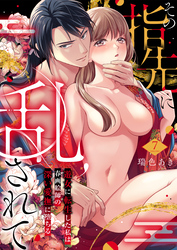 その指先に乱されて～遊女に転生した私は春画絵師の深い愛撫に堕ちる～7