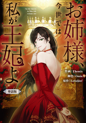 お姉様、今世では私が王妃よ　【単話版】: 8