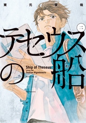 【期間限定　無料お試し版】テセウスの船（２）