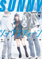【期間限定　無料お試し版】ＳＵＮＮＹシックスティーン