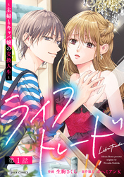 【期間限定　無料お試し版】ライフトレード～主婦とキャバ嬢の交換人生～ 分冊版 1
