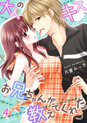 大人のキス、お兄ちゃんが教えてくれた４