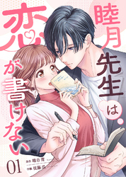 睦月先生は恋が書けない