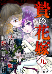 贄の花嫁～呪われし一族と血怨の四十九日～ 9巻