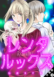 レンタルックス 分冊版 3