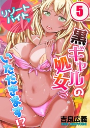 リゾートバイトで黒ギャルの処女、いただきます！？(5)
