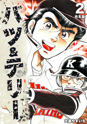 【期間限定　無料お試し版】バツ＆テリー【合本版】(2)