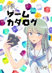 【期間限定　無料お試し版】お手製ゲームカタログ