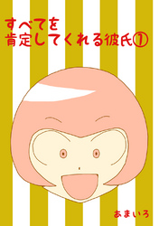 【期間限定　無料お試し版】すべてを肯定してくれる彼氏