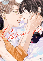 【期間限定　試し読み増量版】もっと聞かせて？