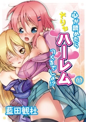 心が読めたらそりゃハーレムつくるでしょ！？（６）