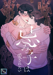 忌み子は愛されたい【全年齢版】(12)