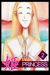 姫2