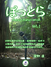 ぽっとら Podcast Transcription vol.1 ～ 詐欺広告や不快広告・金融検閲・生成AIと著作権・巨大IT依存問題など、激変する出版界の広範な論点を深掘りしてみた。