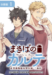 まきばのカルテ　産業動物臨床獣医師 三海佑 分冊版