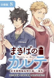 まきばのカルテ　産業動物臨床獣医師 三海佑 分冊版 8巻