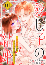 愛し子の結婚～偽装契約なのにエリート騎士様が甘すぎる～【電子単行本版／特典おまけ付き】１