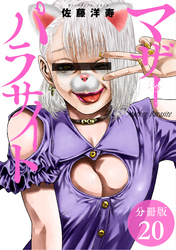 【期間限定　無料お試し版】マザーパラサイト 分冊版 20巻