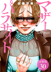【期間限定　無料お試し版】マザーパラサイト 分冊版 30巻