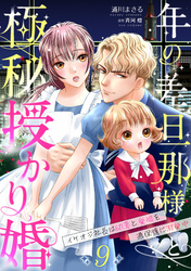 年の差旦那様と極秘授かり婚～イケオジ社長は幼妻と愛娘を過保護に溺愛中～【分冊版】9話