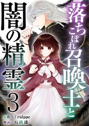 【期間限定　無料お試し版】落ちこぼれ召喚士と闇の精霊 3巻