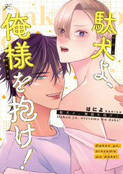 駄犬よ、俺様を抱け！【電子限定描き下ろし漫画付き】