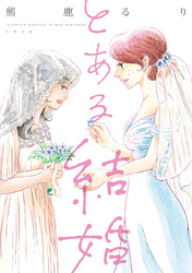 とある結婚