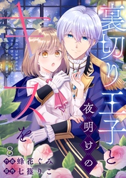 裏切り王子と夜明けのキスを 原作では断罪される予定の彼ですが、今のところ私を溺愛するのに夢中です(8)