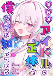 清純派アイドルの正体を僕だけが知っている 3