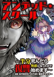 アンデッド・スクール～半分死んだら無敵になったので復讐始めます～ 3