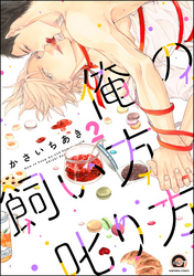 俺の飼い方叱り方【電子限定かきおろし漫画付】　2