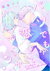 バツでも恋していいですか？（4）