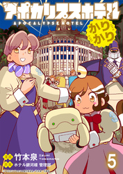 アポカリプスホテルかりかり 連載版　第5話